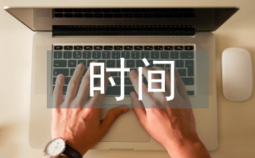 時(shí)間管理培訓(xùn)