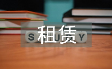 租賃住房合同