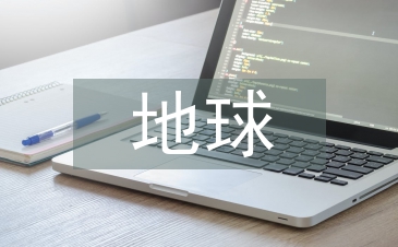 只有一個地球教學設計