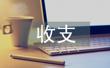 如何加強收支審計提高經濟效益