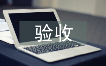 驗收申請報告