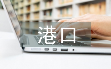 港口貿易論文