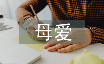 母愛的詩句
