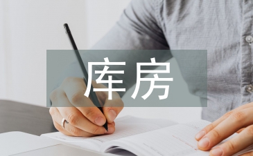 庫房工作總結