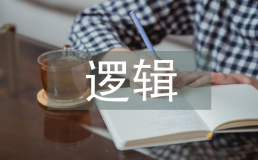 邏輯學的基本概念