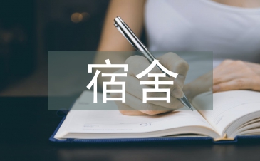 保持宿舍衛(wèi)生的重要性