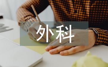 外科護士總結