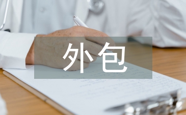 企業(yè)物流外包論文