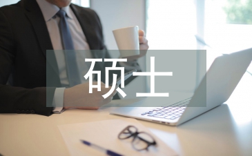 碩士開題報告