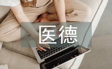院感科醫德醫風工作