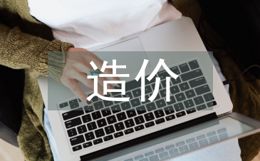 造價動態管理論文