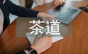 茶道思想促進(jìn)地質(zhì)檔案管理