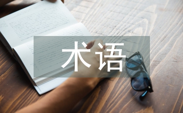 cif術(shù)語(yǔ)論文