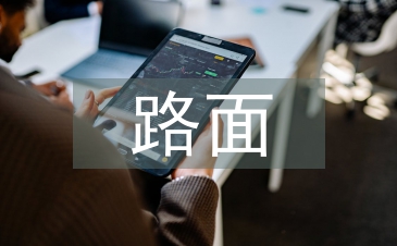 路面施工工作總結(jié)