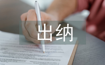 事業單位出納工作總結