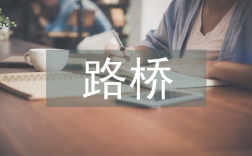 路橋?qū)I(yè)資質(zhì)