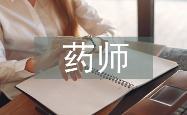 藥師年度總結(jié)