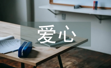 愛(ài)心人士發(fā)言稿