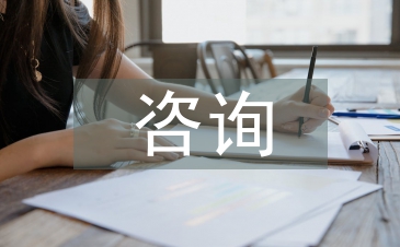 咨詢調(diào)查市場報告