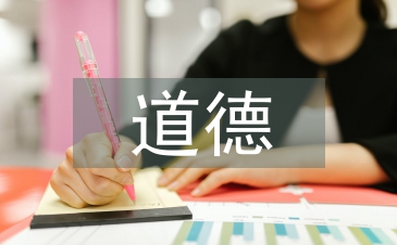 道德素質教育