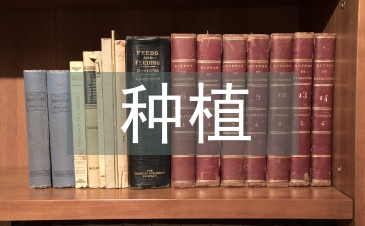 種植申請書