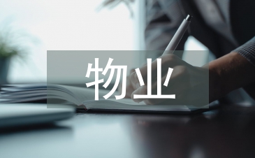 物業個人年終工作總結