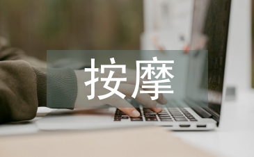 按摩培訓總結