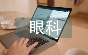 眼科護士工作計劃