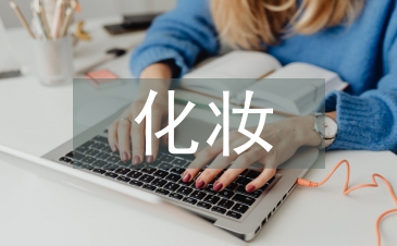 化妝實訓總結