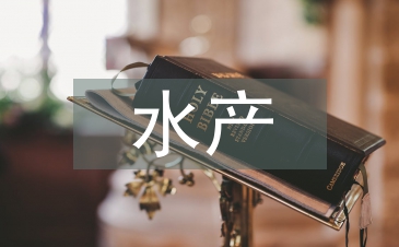 水產畢業論文