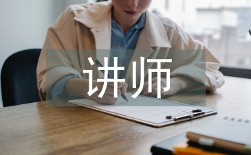 講師培訓總結