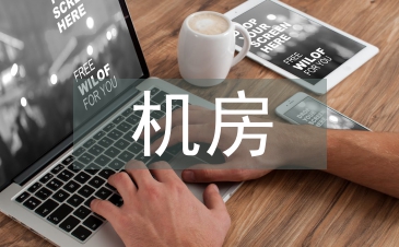機房應急演練總結