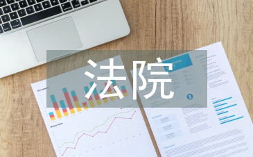 法院宣傳工作總結(jié)