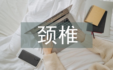 頸椎病的治療和預(yù)防