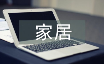 家居產(chǎn)品設(shè)計(jì)論文