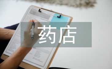 藥店實習內容