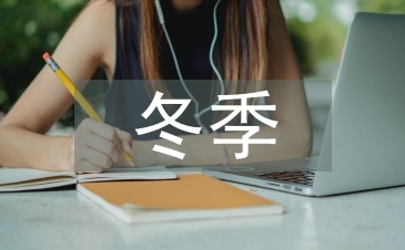 冬季建筑論文