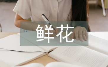 鮮花市場分析