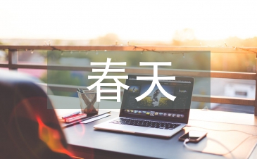 關(guān)于春天的古詩(shī)詞