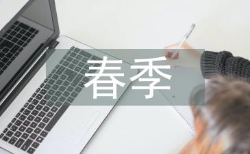 學期春季德育工作計劃