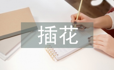 插花職業(yè)培訓(xùn)