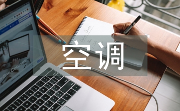 空調自我總結