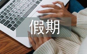 假期實踐報告