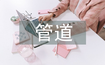 管道運(yùn)輸?shù)暮锰? /></p> <h2>第1篇</h2> <p> 它們之間有著一道“橋梁”，這就是維管束。</p> <p> 如果植物一直生活在水中，那就不需要架設(shè)什么維管束了。在水中，幾乎所有的細(xì)胞都可以與環(huán)境親密接觸，幾乎所有的細(xì)胞都過著自給自足的生活，也就談不上誰(shuí)供給誰(shuí)了。我們都知道，海帶和紫菜吃起來沒有“筋”，原因就在于此。</p> <p> 然而，植物要走上陸地，就不能總趴在地上，它們要挺起腰桿。那地上部分和地下部分是不能脫節(jié)的啊，于是一些細(xì)胞開始扮演“專職交通員”的角色。最原始的細(xì)胞，連成了<a href=