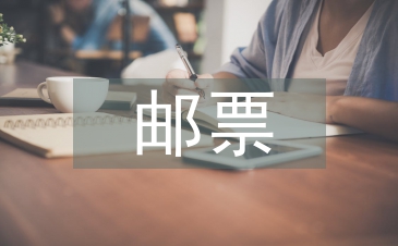 郵票的知識