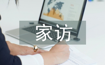大班家訪總結