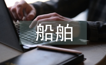 船舶電子商務