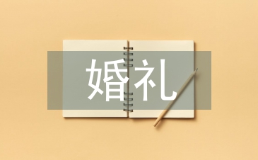 婚禮主持結尾詞