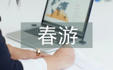 春游活動方案