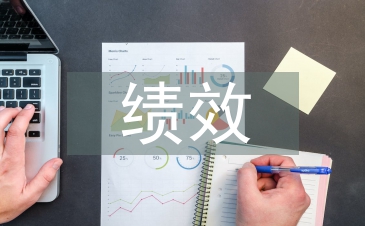 做好績效日常工作計劃